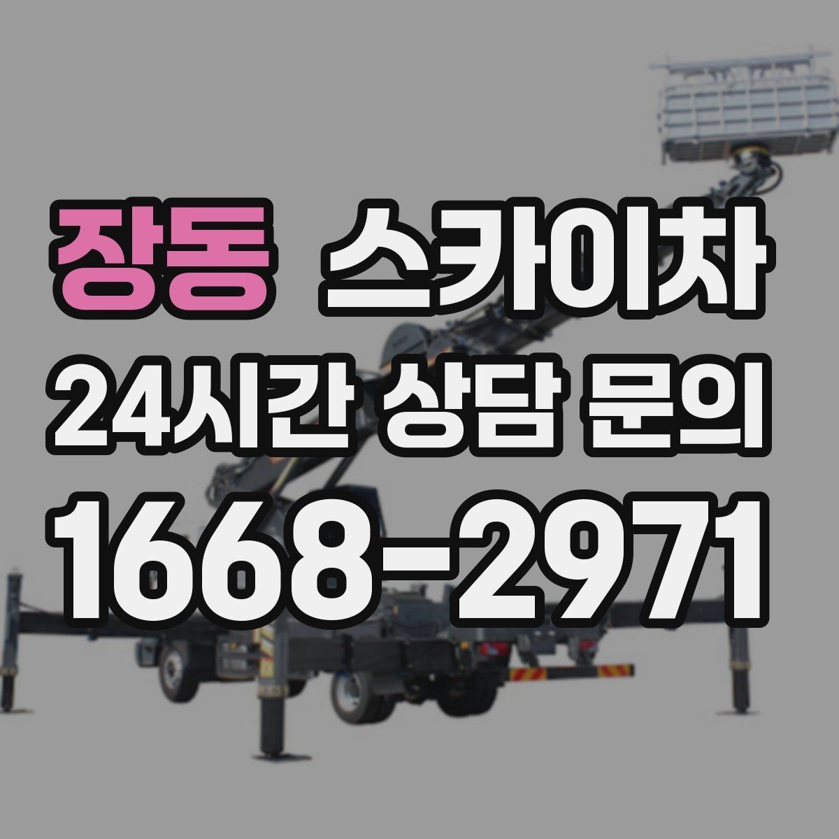 장동 스카이차 작업 반경이 중요한 이유 쉽게 설명
