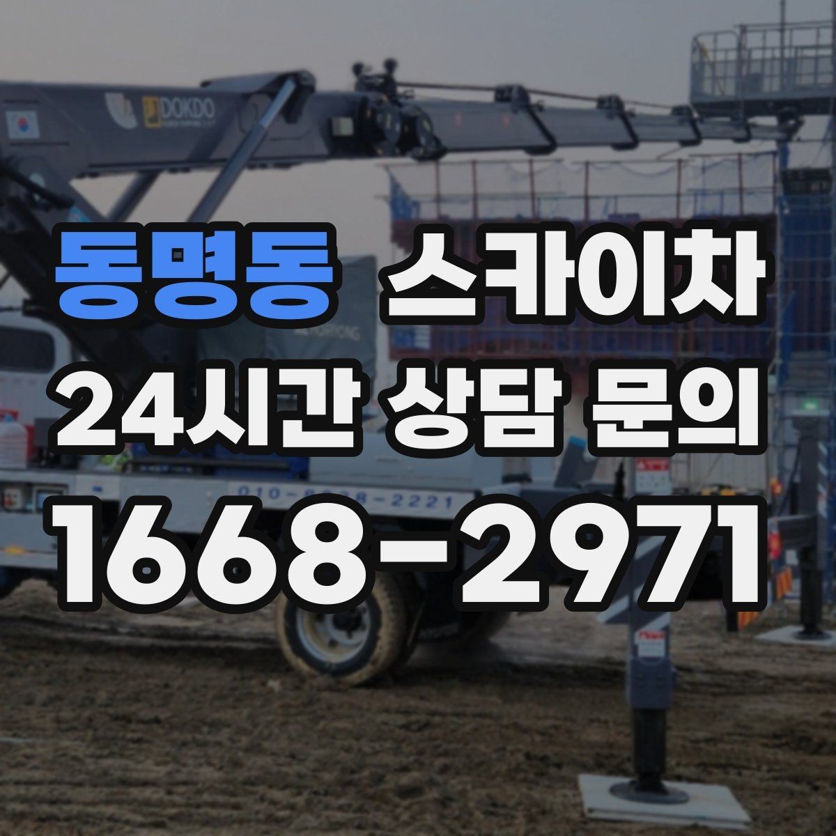 동명동 스카이차 코킹 마감이 깔끔해야 하는 이유