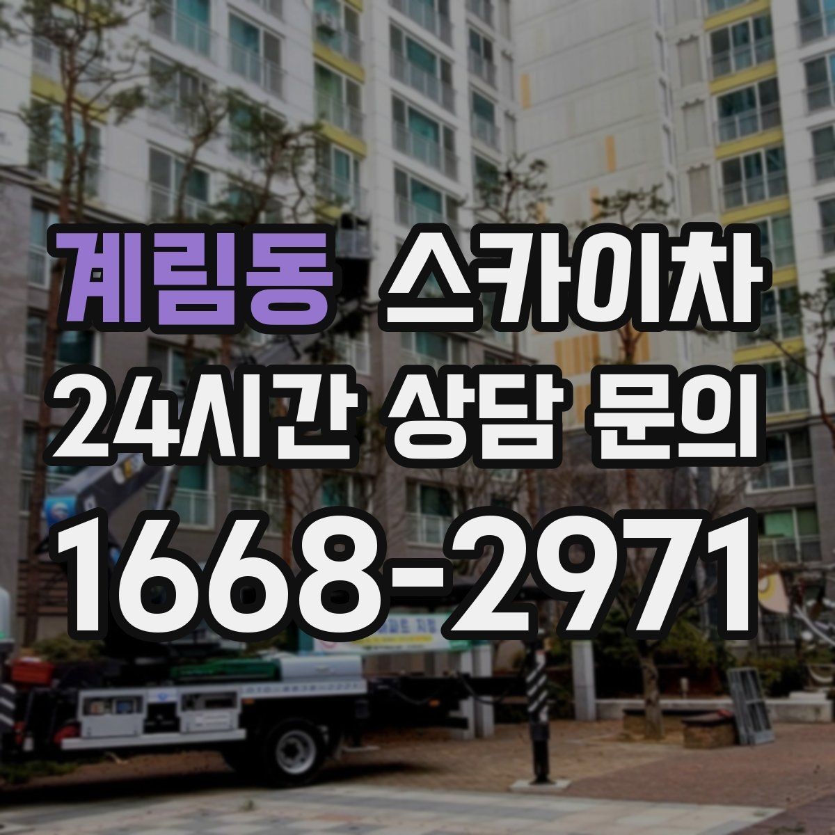 계림동 스카이차 고소 작업에 적합한 현장 사례 모음