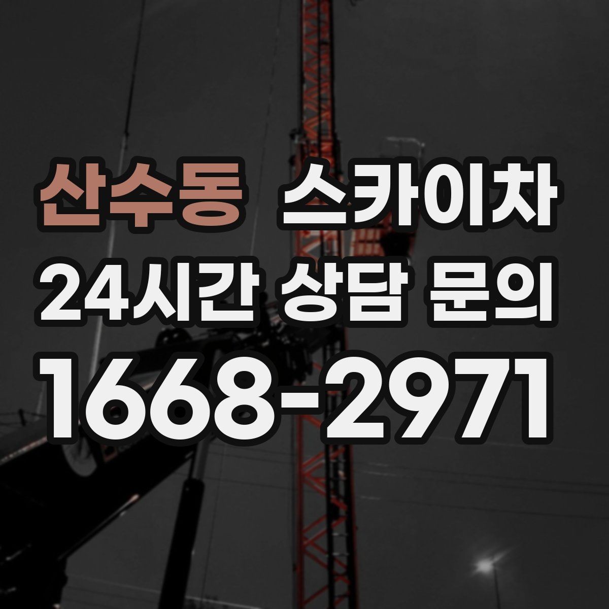 산수동 스카이차 단기 작업과 장기 작업 진행 방식 차이