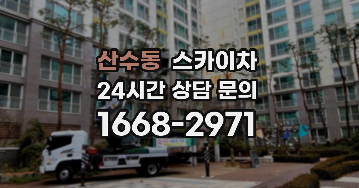 산수동 스카이차