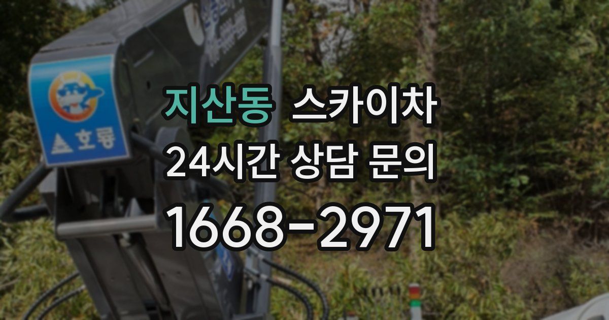 지산동 스카이차