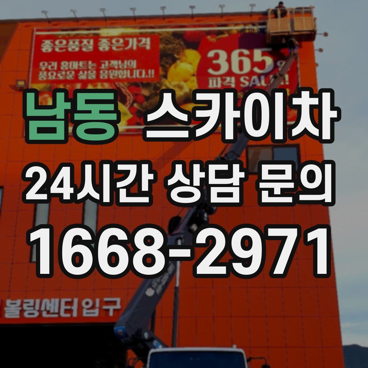 남동 스카이차 옥상 환풍기 외부 점검과 수리