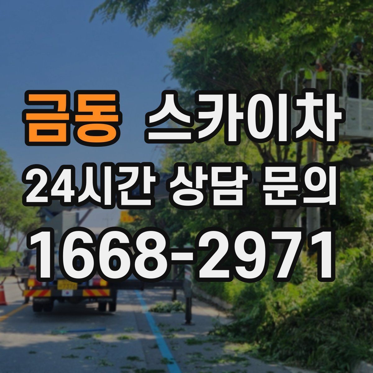 금동 스카이차 장비 설치 면적이 부족할 때 대처