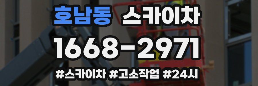 호남동 스카이차