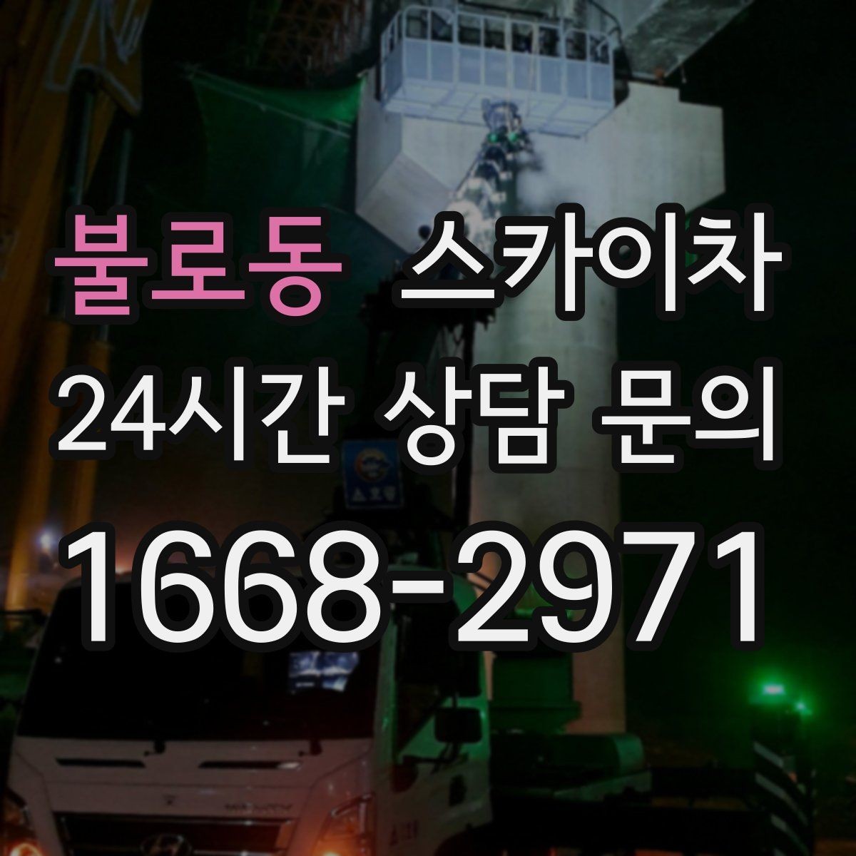 불로동 스카이차 외부 계단 조명 교체 안전하게