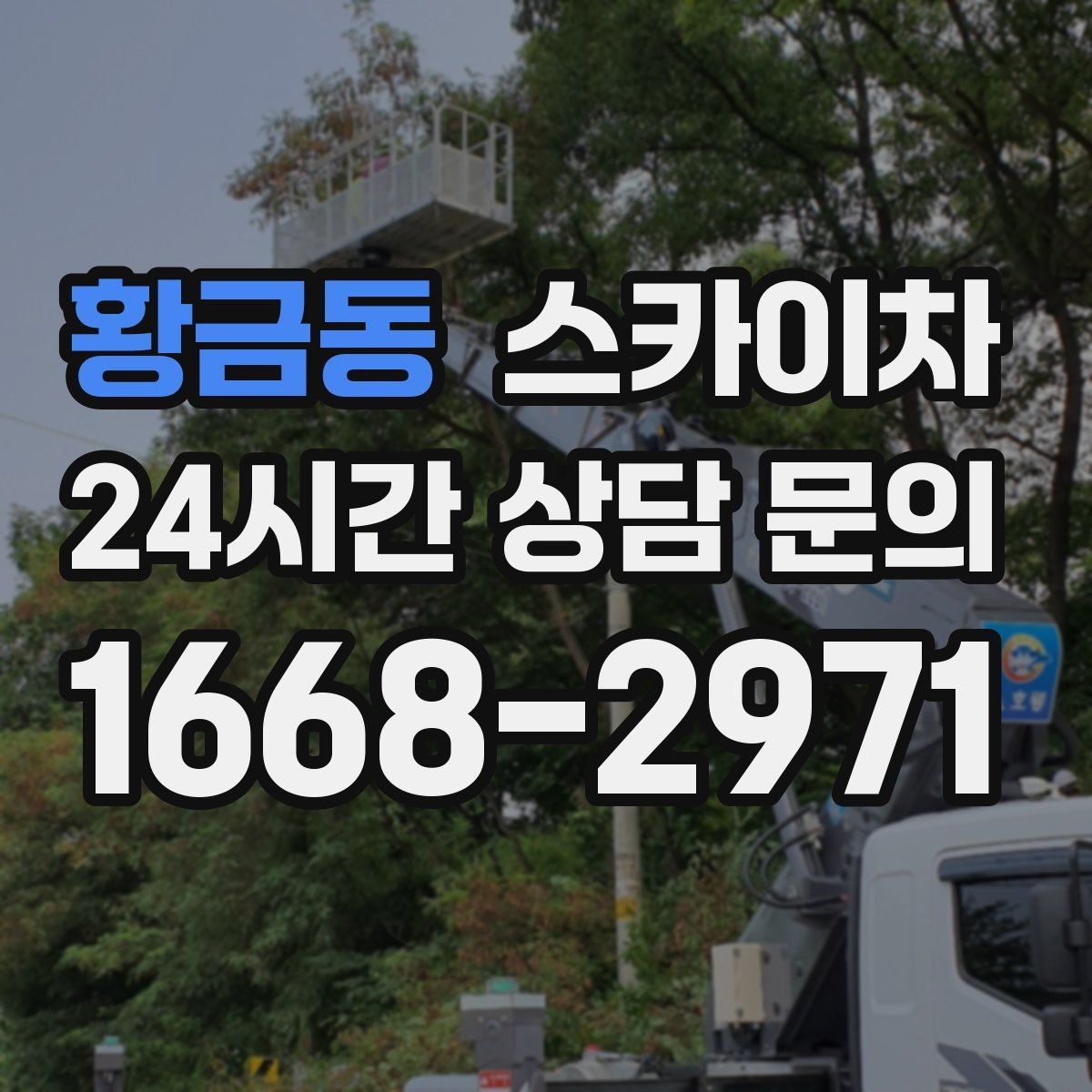 황금동 스카이차 고층 창호 주변 누수 점검에 활용