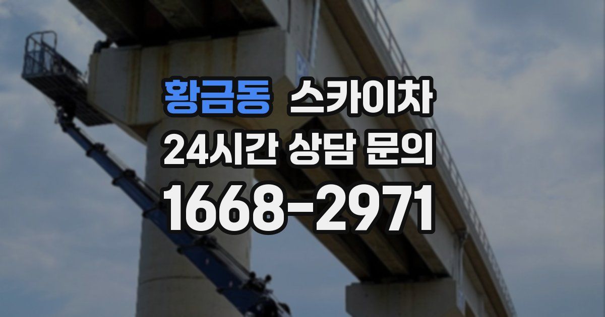 황금동 스카이차