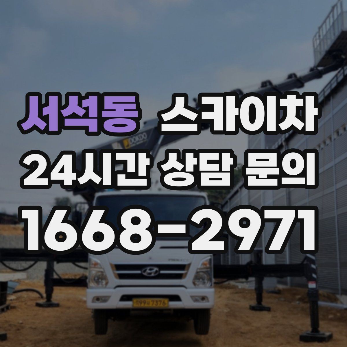 서석동 스카이차 비 오는 날 작업 판단 기준 정리
