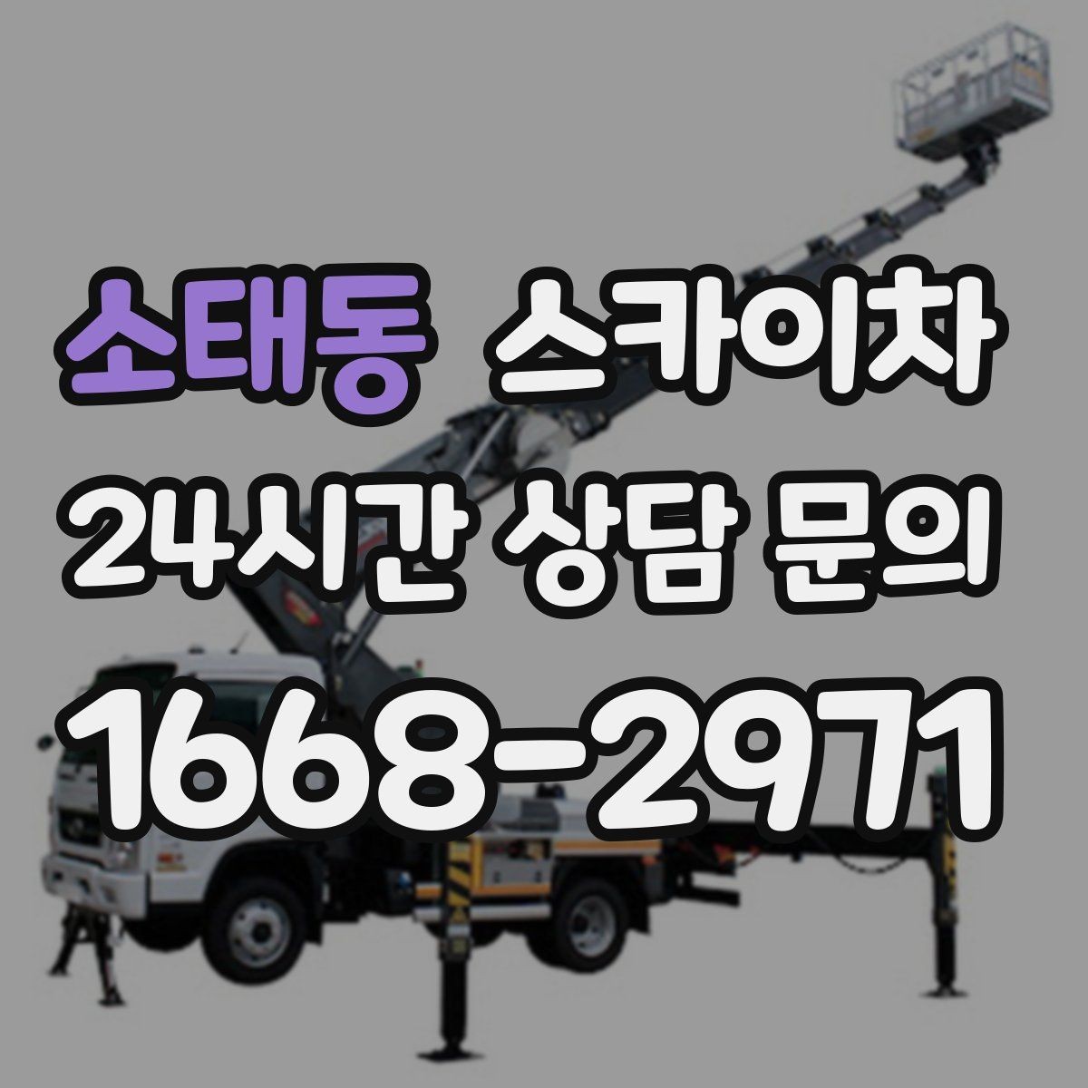 소태동 스카이차 1층 간판도 스카이차가 필요한 경우