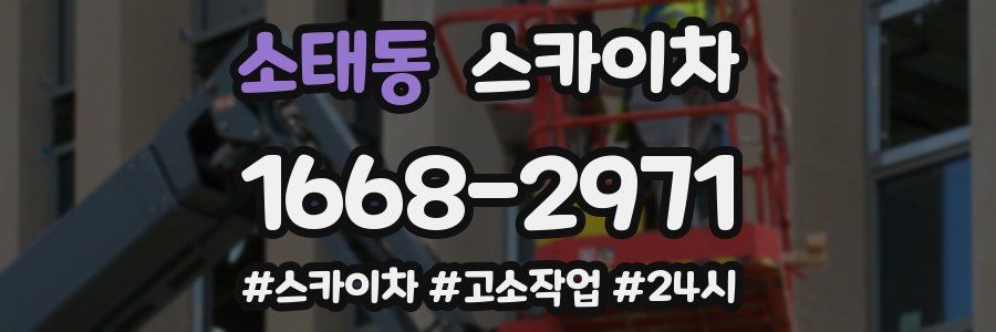 소태동 스카이차