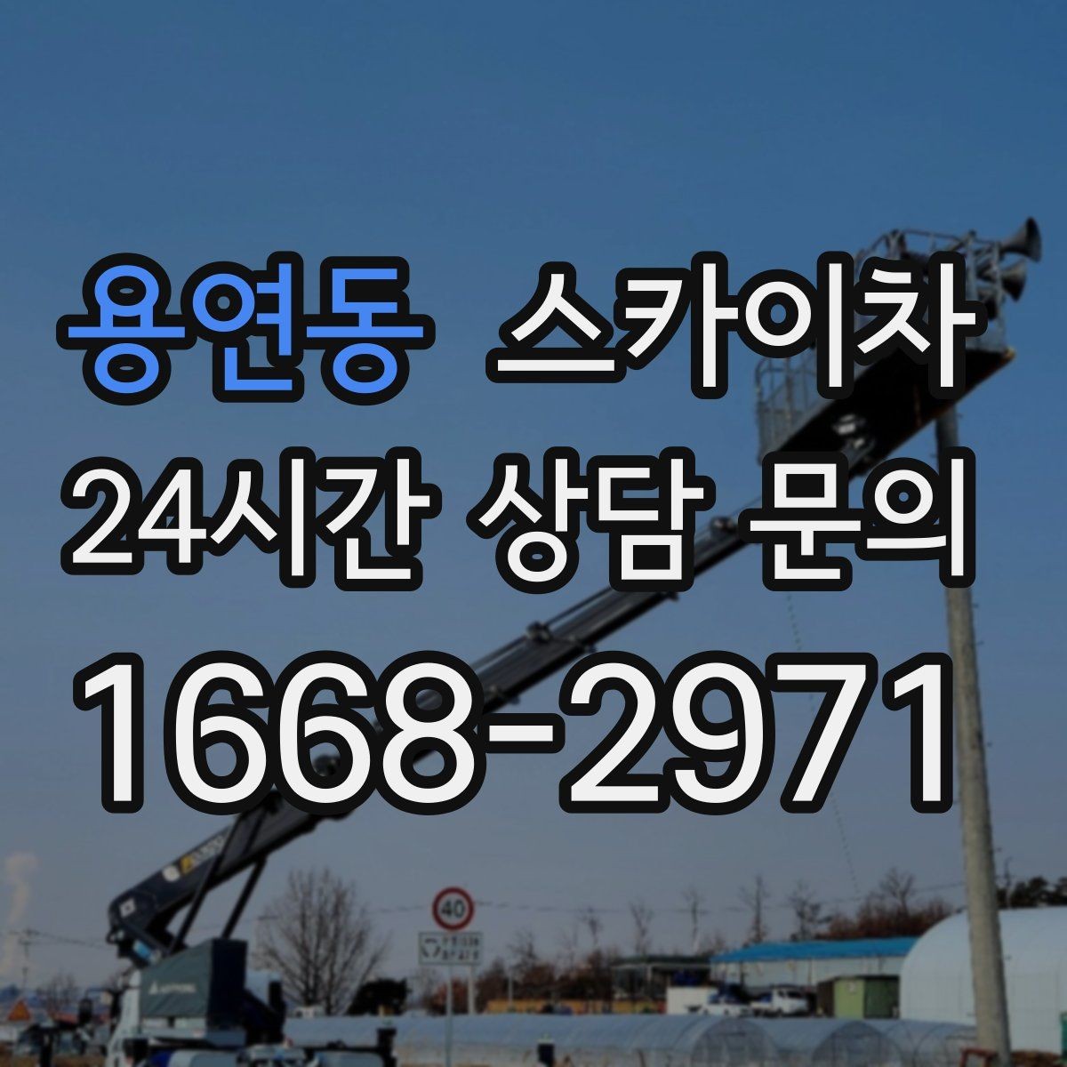 용연동 스카이차 주차 통제 협조가 필요한 이유