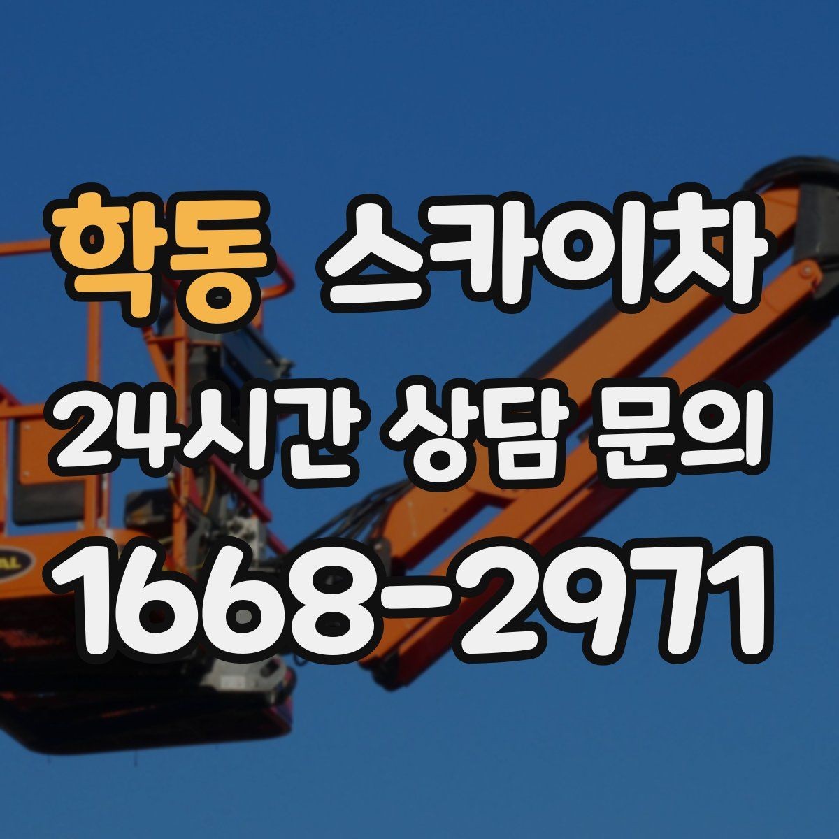 학동 스카이차 간판과 조명 작업을 동시에 진행할 때
