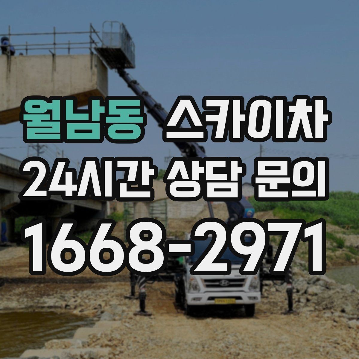 월남동 스카이차 외벽 도장 전 표면 정리부터 시작
