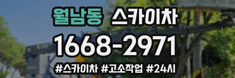 월남동 스카이차