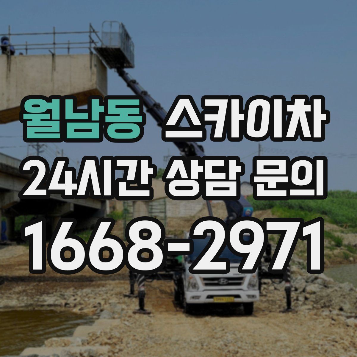 월남동 스카이차