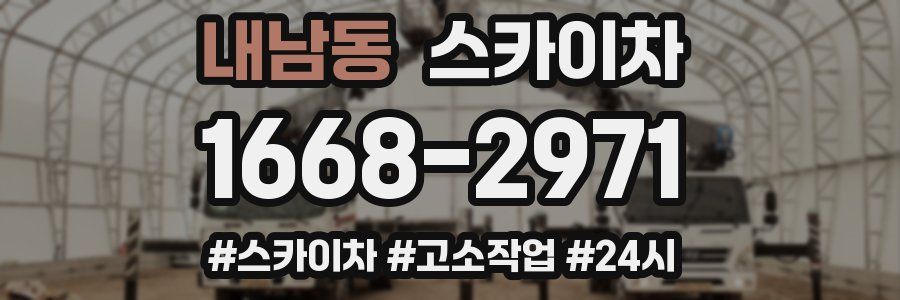 내남동 스카이차