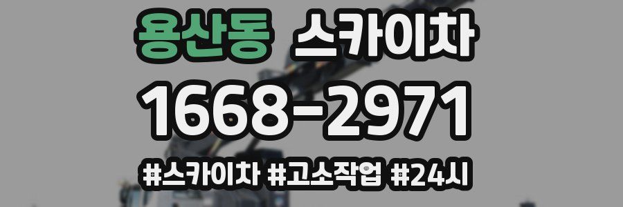 용산동 스카이차