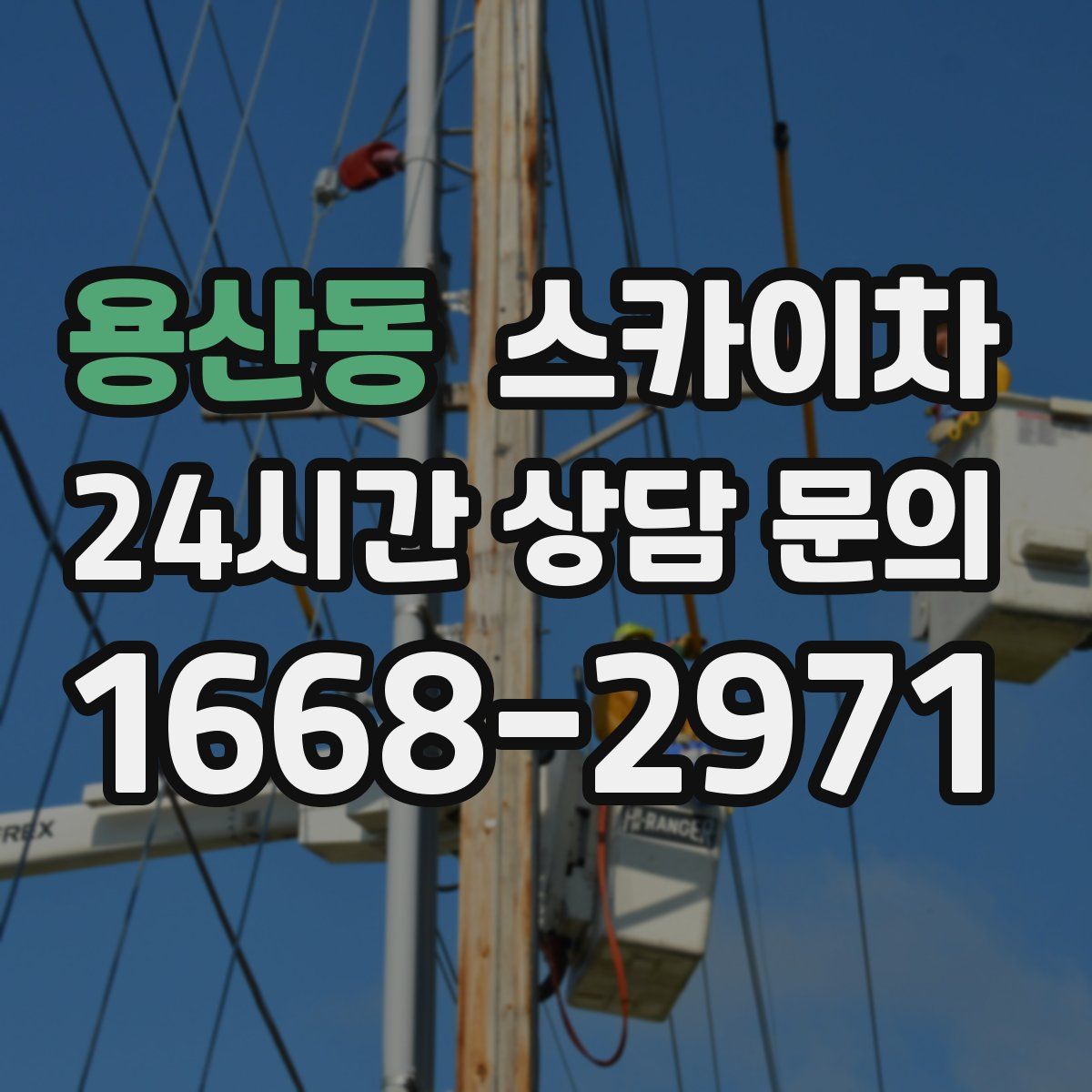 용산동 스카이차