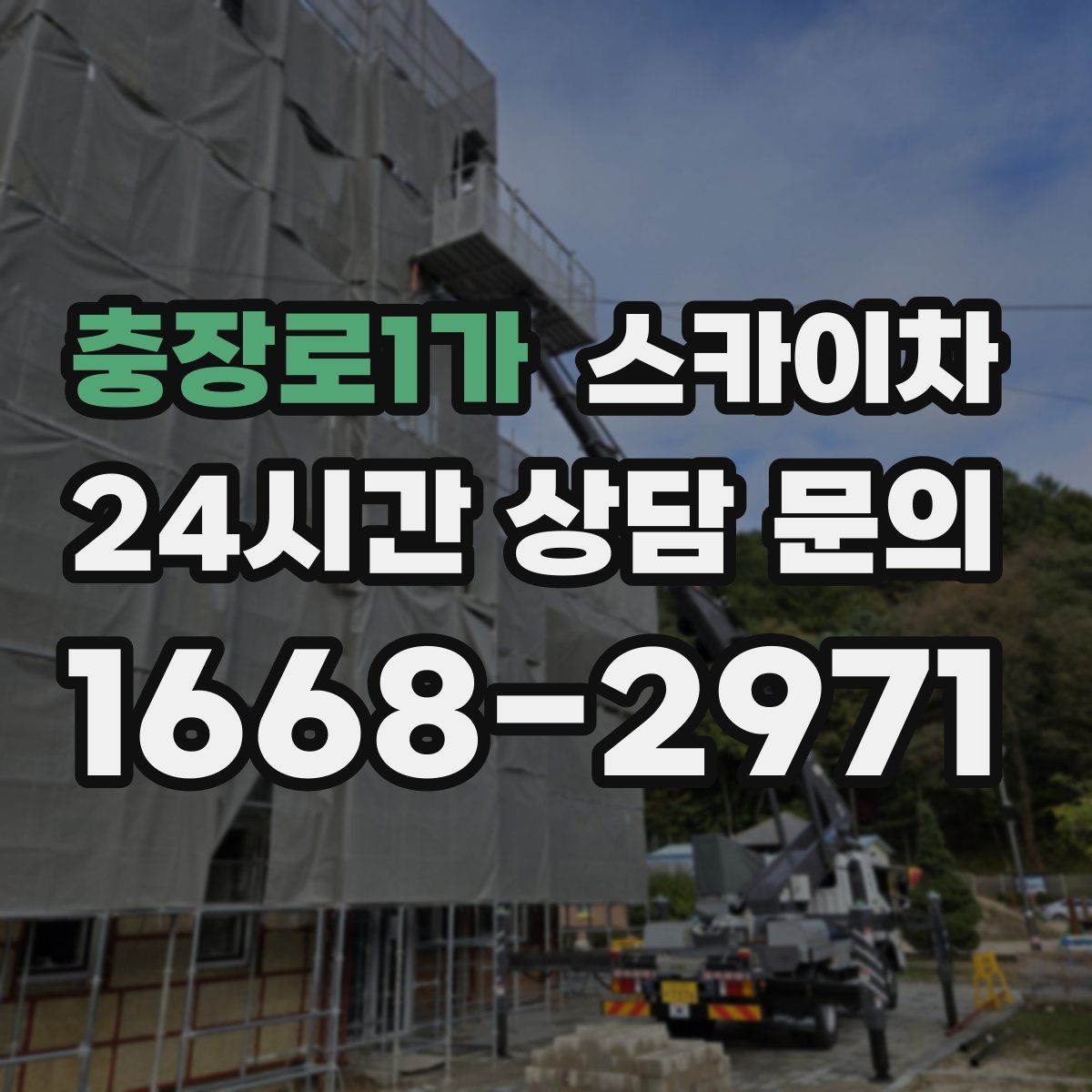 충장로1가 스카이차 현장 접근로가 좁을 때 확인사항