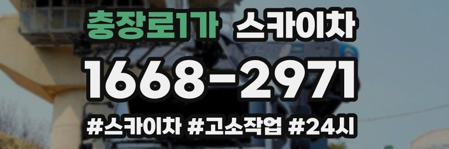 충장로1가 스카이차