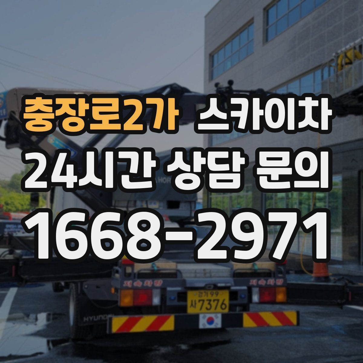 충장로2가 스카이차 고소 작업을 더 빠르고 안전하게 끝내는 방법