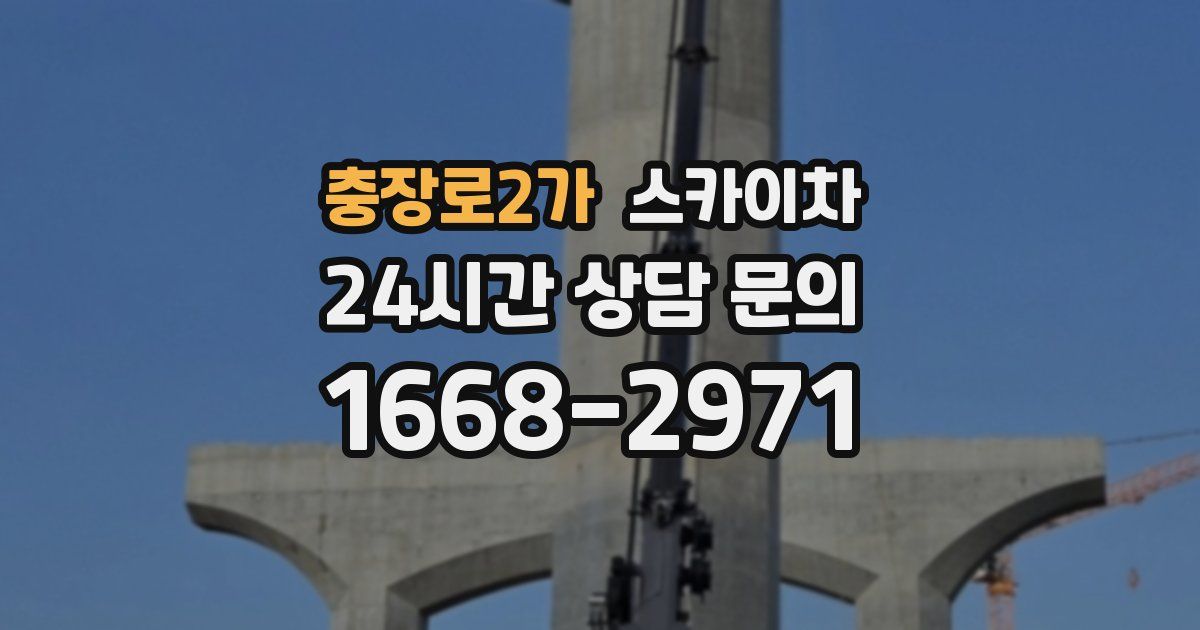 충장로2가 스카이차