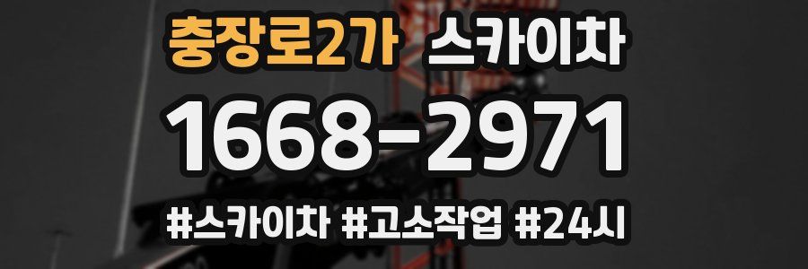 충장로2가 스카이차