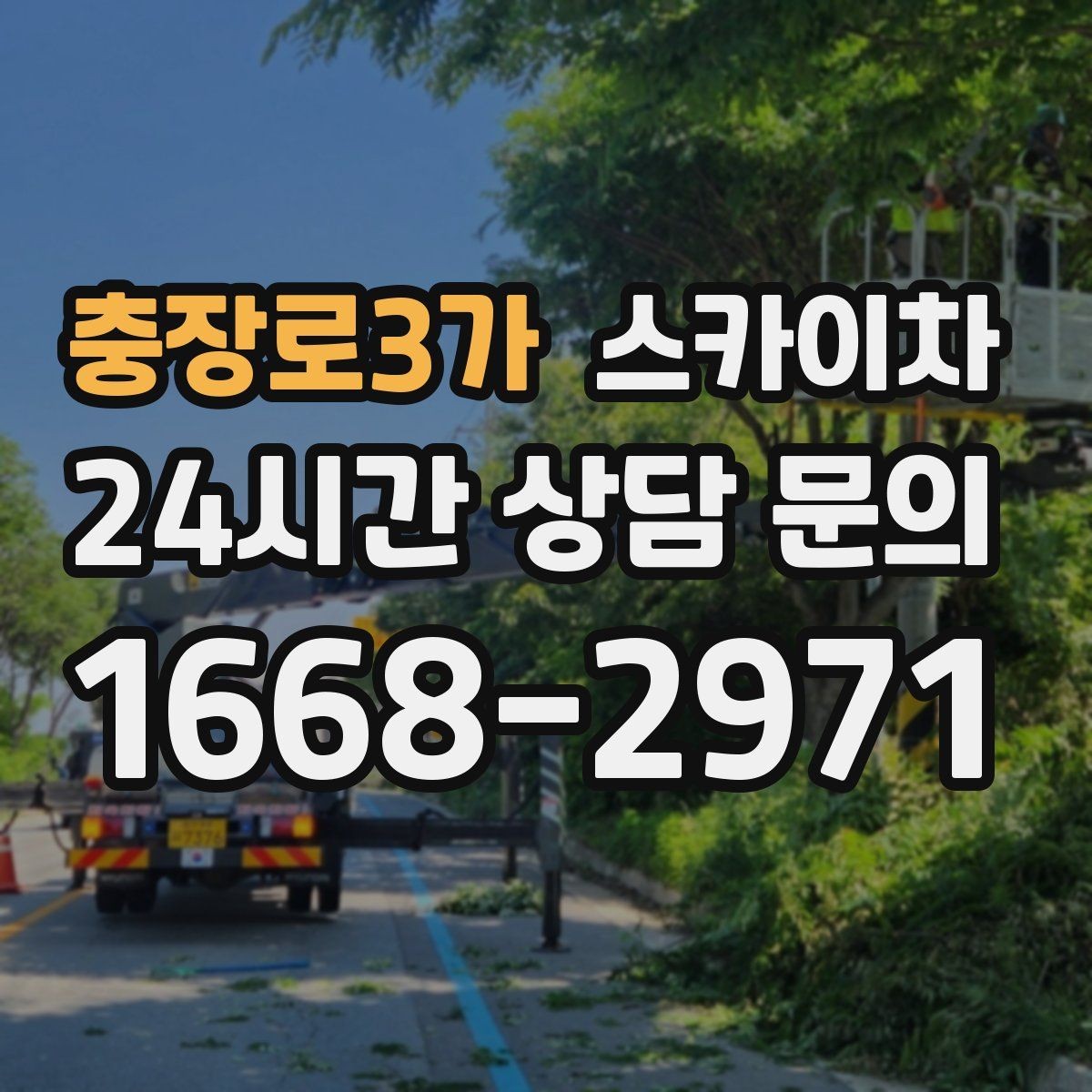 충장로3가 스카이차 고소 작업은 왜 장비 선택이 중요할까