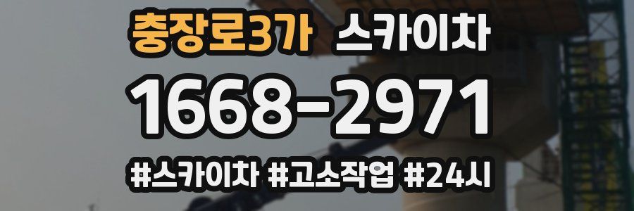 충장로3가 스카이차