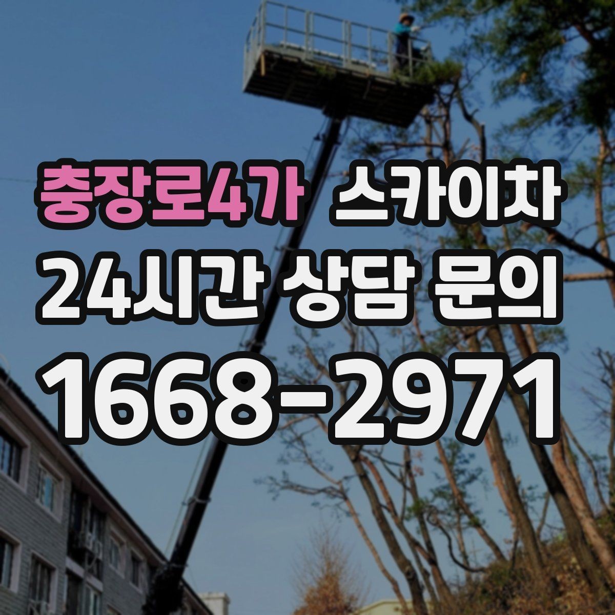 충장로4가 스카이차 외벽 고압 세척을 고소에서 진행할 때