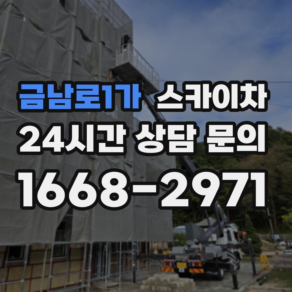 금남로1가 스카이차 짧은 작업이라도 안전이 최우선입니다