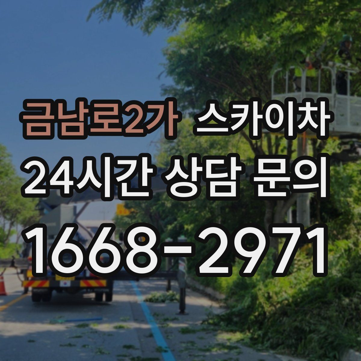 금남로2가 스카이차 외벽 도장 전 표면 정리부터 시작