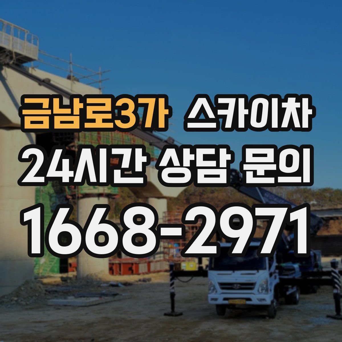 금남로3가 스카이차