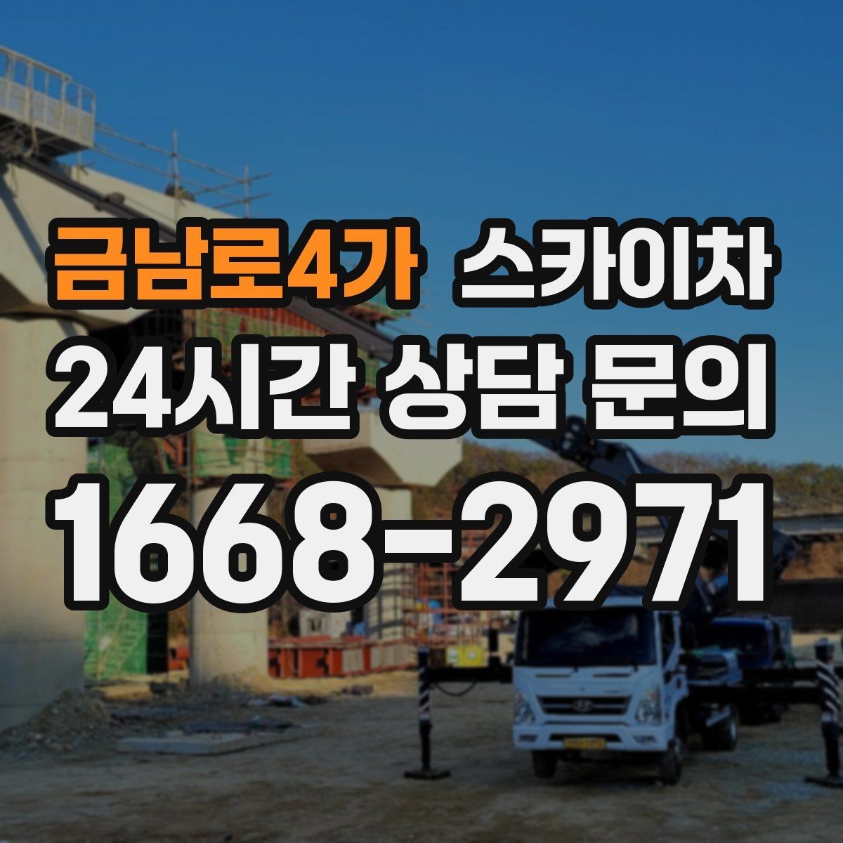 금남로4가 스카이차 옥상 방수 보수 전 고소 접근 해결