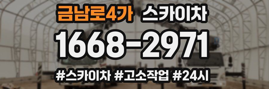 금남로4가 스카이차