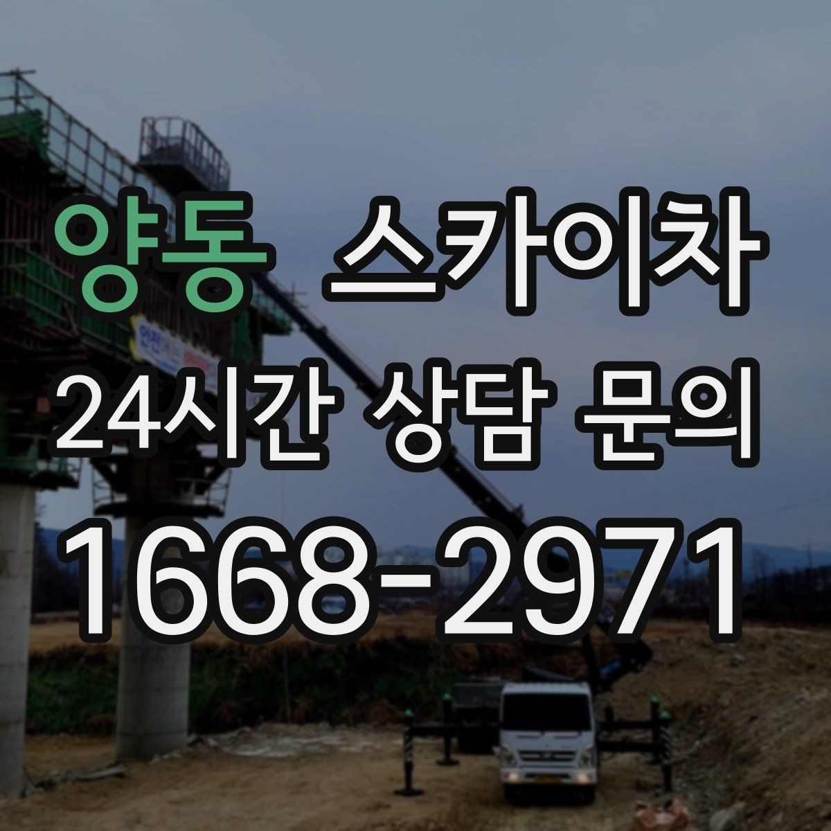 양동 스카이차 작업 반경이 비용에 영향을 주는 이유