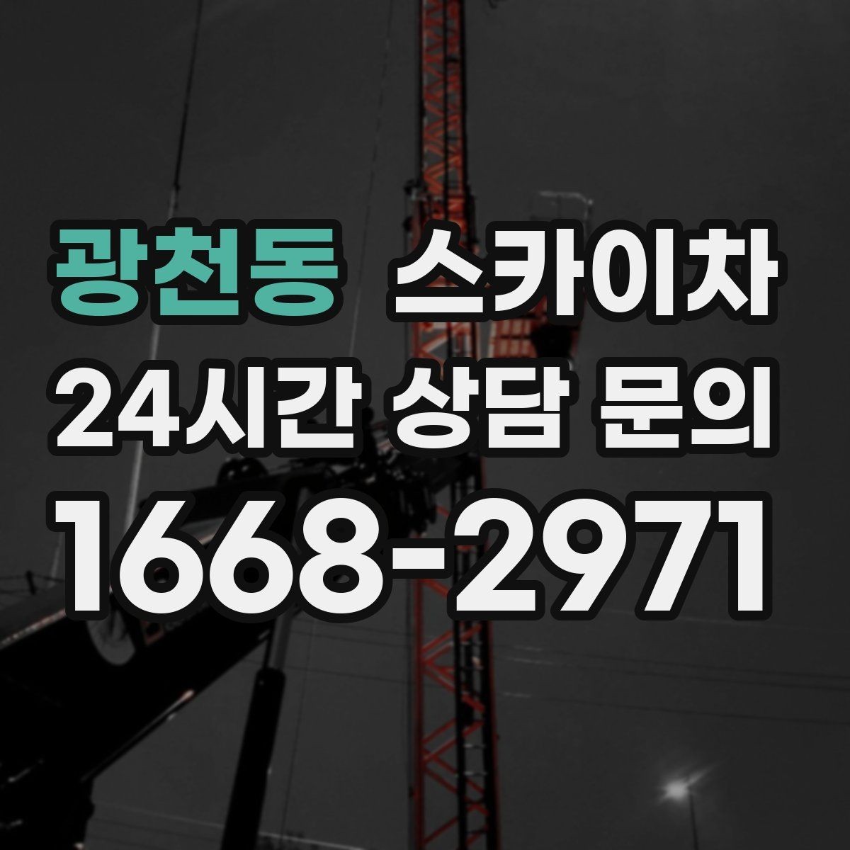 광천동 스카이차 장비 도착 전에 작업 구역을 비워두세요