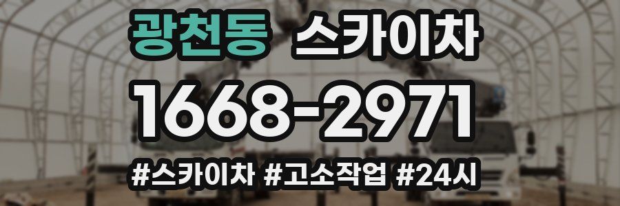 광천동 스카이차