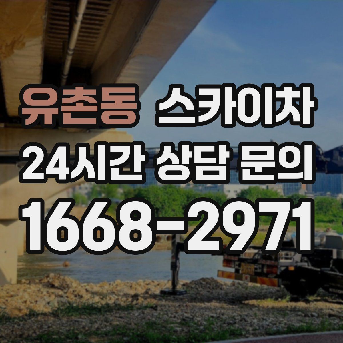 유촌동 스카이차 외부 배선 정리 작업을 안전하게