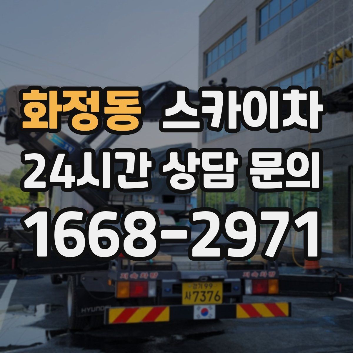 화정동 스카이차 도로 가장자리 작업 시 안전 콘 설치