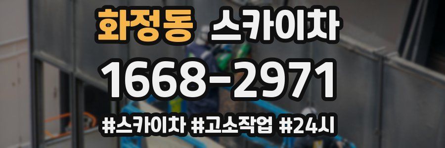 화정동 스카이차