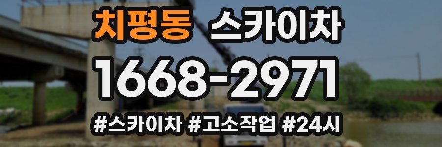 치평동 스카이차