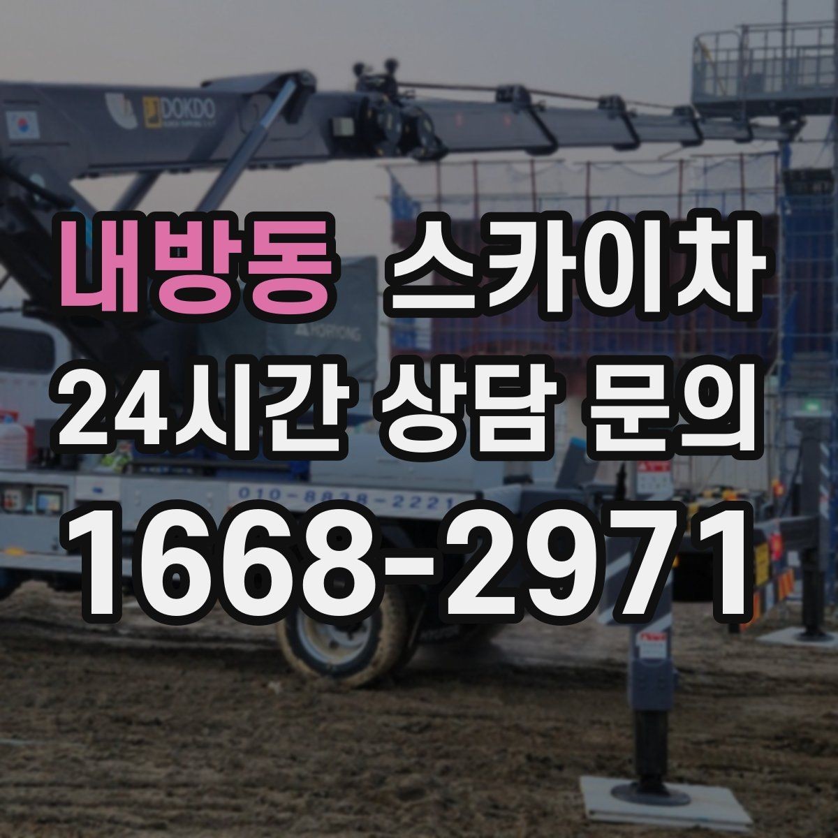 내방동 스카이차 외벽 물때 제거 작업이 필요한 이유