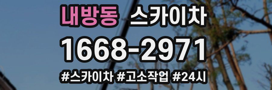 내방동 스카이차