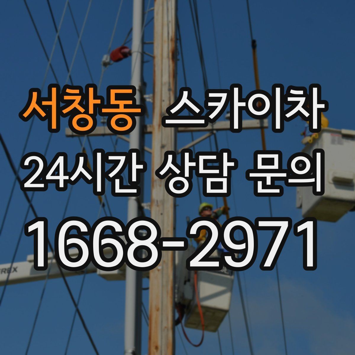 서창동 스카이차 배기구 캡 교체 작업 진행 요령
