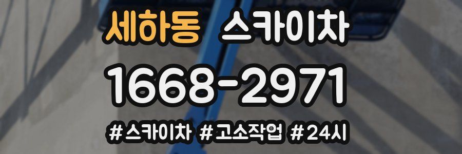세하동 스카이차