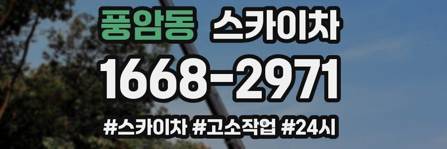 풍암동 스카이차