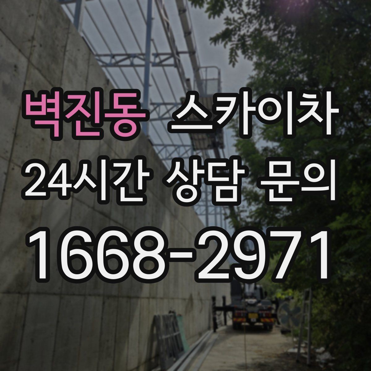 벽진동 스카이차 작업 후 마감 확인이 중요한 이유