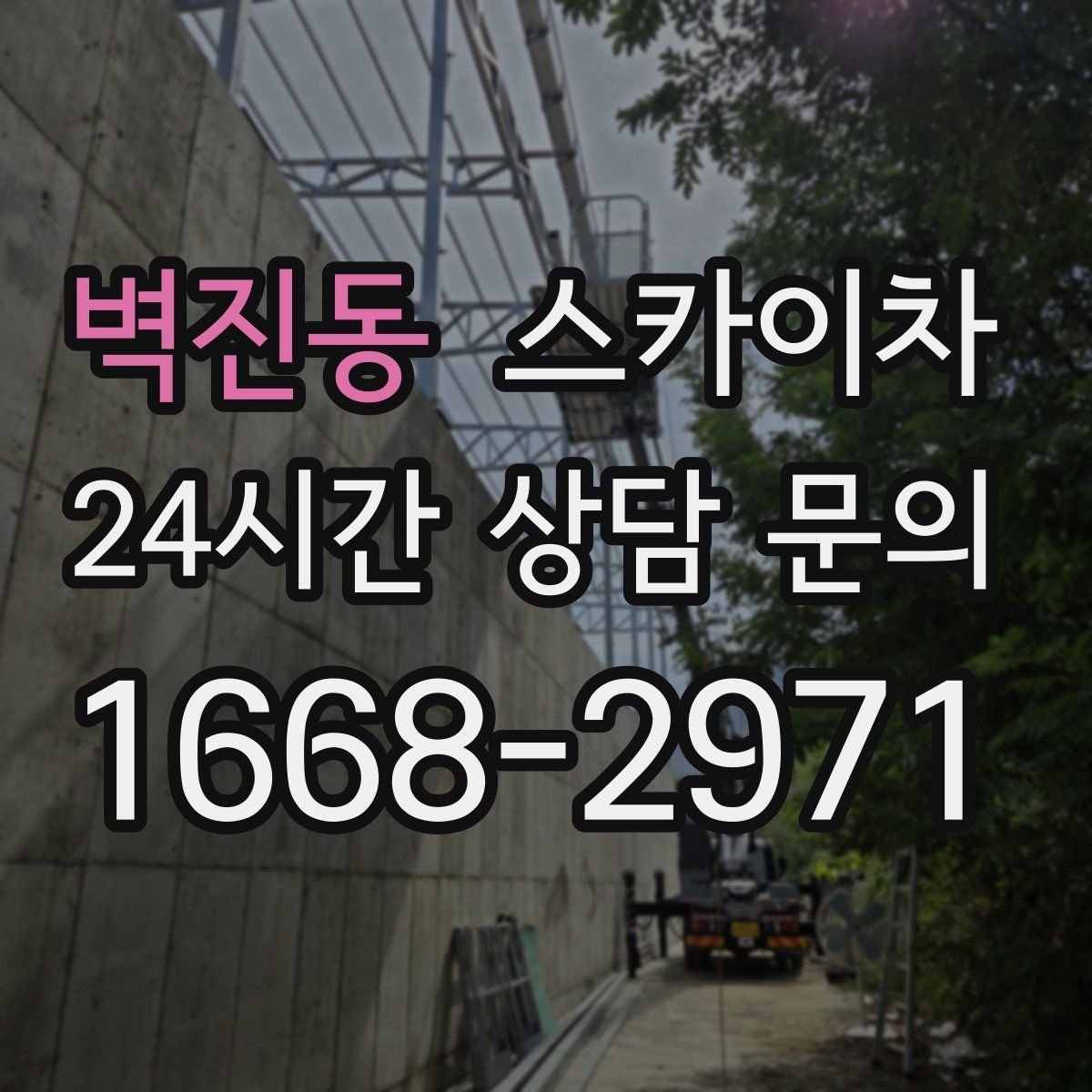 벽진동 스카이차